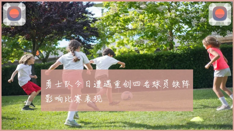 勇士队今日遭遇重创四名球员缺阵影响比赛表现
