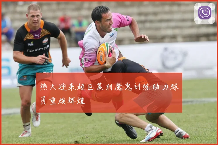 热火迎来超巨莱利魔鬼训练助力球员重焕辉煌