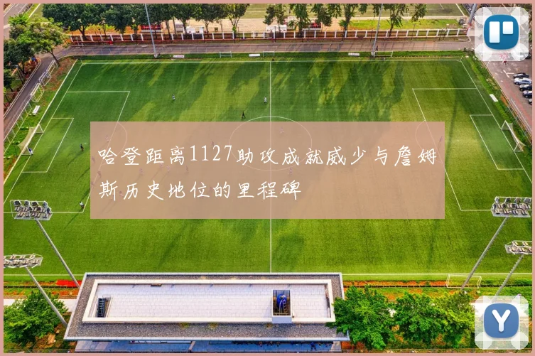 哈登距离1127助攻成就威少与詹姆斯历史地位的里程碑