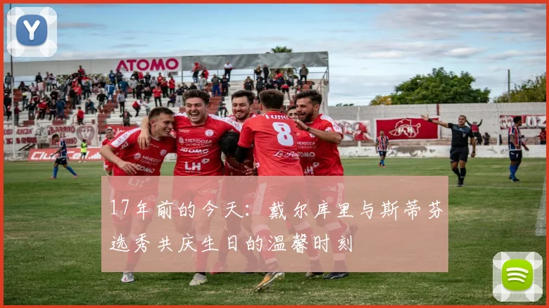 17年前的今天：戴尔库里与斯蒂芬选秀共庆生日的温馨时刻