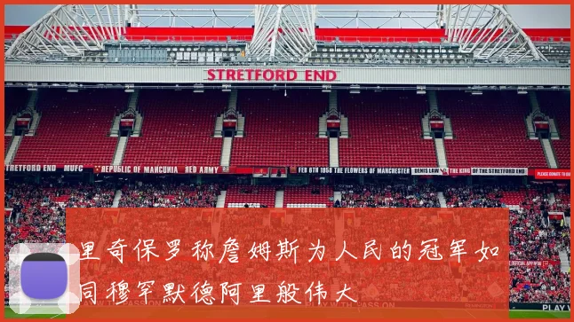 里奇保罗称詹姆斯为人民的冠军如同穆罕默德阿里般伟大