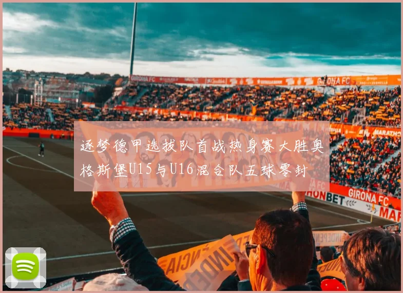 逐梦德甲选拔队首战热身赛大胜奥格斯堡U15与U16混合队五球零封