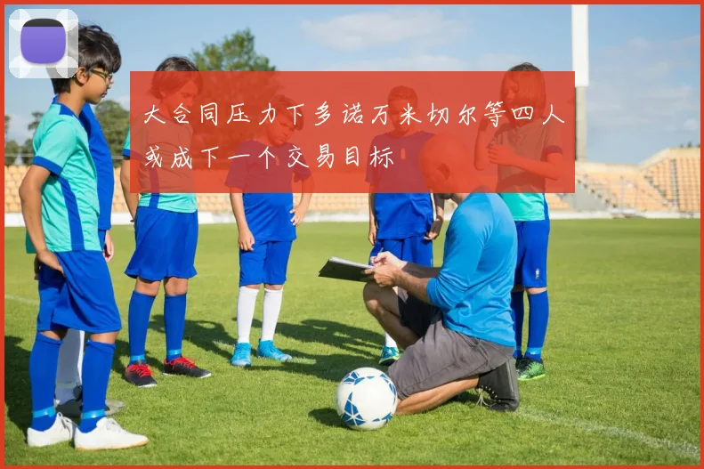 大合同压力下多诺万米切尔等四人或成下一个交易目标