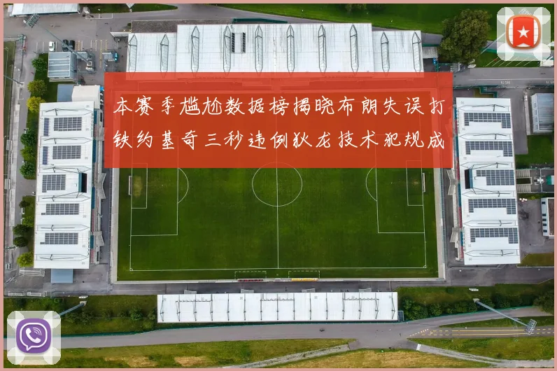 本赛季尴尬数据榜揭晓布朗失误打铁约基奇三秒违例狄龙技术犯规成王