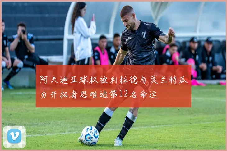 阿夫迪亚球权被利拉德与莫兰特瓜分开拓者恐难逃第12名命运